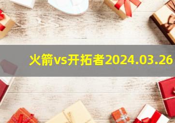 火箭vs开拓者2024.03.26