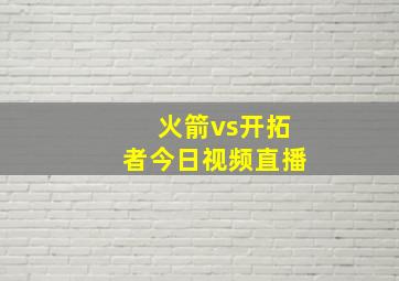 火箭vs开拓者今日视频直播