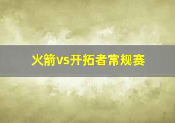 火箭vs开拓者常规赛