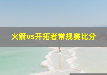 火箭vs开拓者常规赛比分