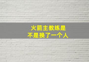 火箭主教练是不是换了一个人