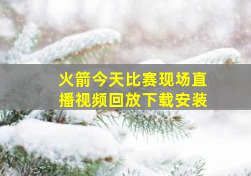 火箭今天比赛现场直播视频回放下载安装