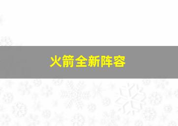 火箭全新阵容