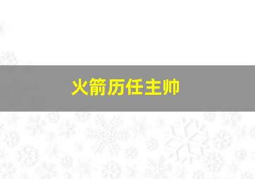 火箭历任主帅