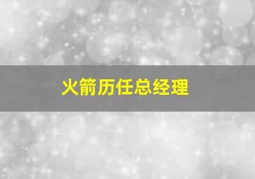 火箭历任总经理