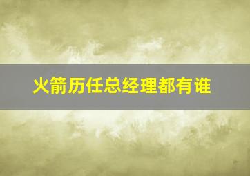 火箭历任总经理都有谁