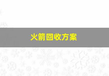 火箭回收方案