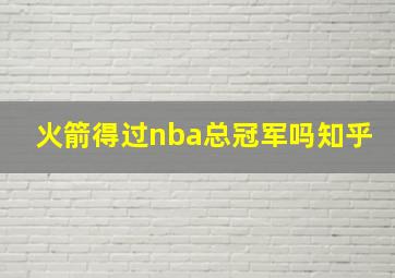 火箭得过nba总冠军吗知乎