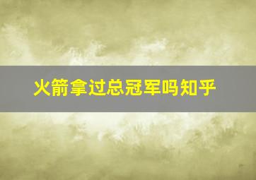 火箭拿过总冠军吗知乎