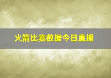 火箭比赛数据今日直播