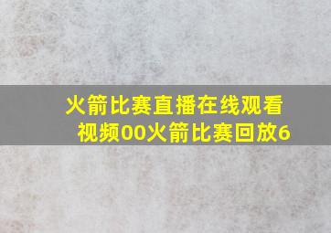 火箭比赛直播在线观看视频00火箭比赛回放6