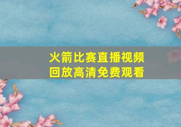 火箭比赛直播视频回放高清免费观看