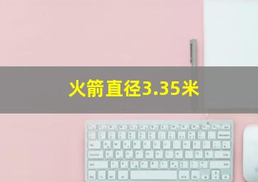 火箭直径3.35米