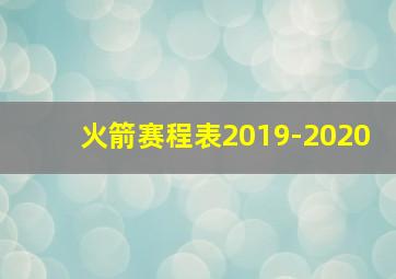 火箭赛程表2019-2020