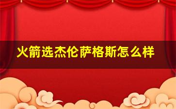 火箭选杰伦萨格斯怎么样