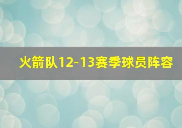 火箭队12-13赛季球员阵容