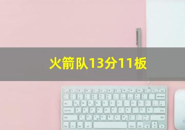 火箭队13分11板