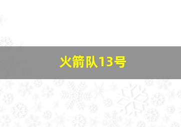 火箭队13号