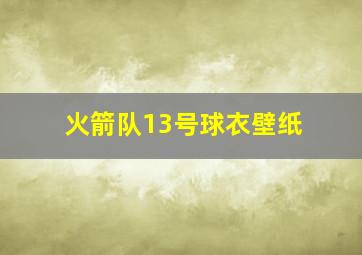 火箭队13号球衣壁纸