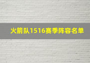 火箭队1516赛季阵容名单