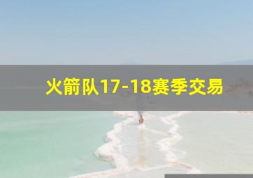 火箭队17-18赛季交易