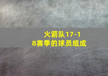 火箭队17-18赛季的球员组成