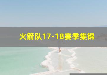 火箭队17-18赛季集锦