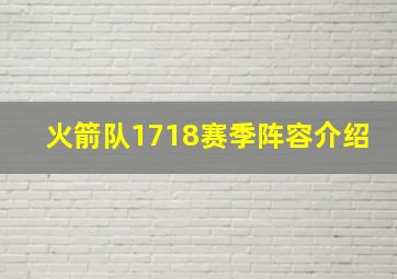 火箭队1718赛季阵容介绍