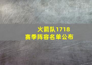 火箭队1718赛季阵容名单公布