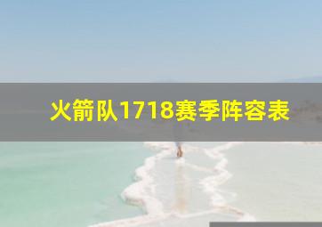 火箭队1718赛季阵容表