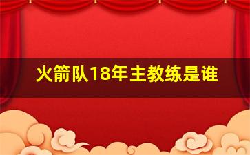 火箭队18年主教练是谁