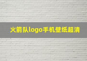 火箭队logo手机壁纸超清