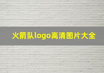 火箭队logo高清图片大全