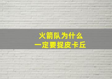 火箭队为什么一定要捉皮卡丘