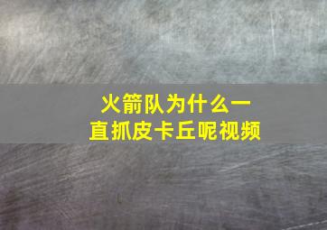 火箭队为什么一直抓皮卡丘呢视频