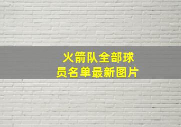 火箭队全部球员名单最新图片