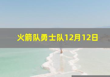 火箭队勇士队12月12日