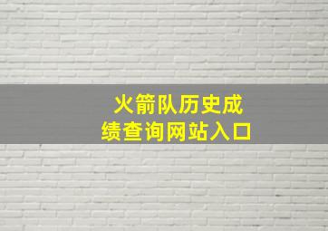 火箭队历史成绩查询网站入口