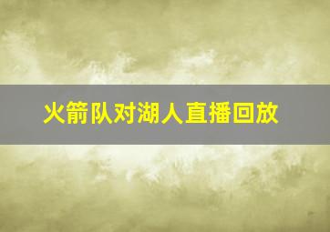 火箭队对湖人直播回放