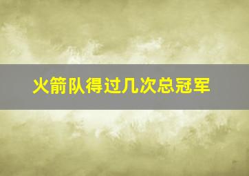 火箭队得过几次总冠军