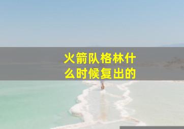 火箭队格林什么时候复出的