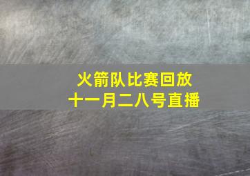 火箭队比赛回放十一月二八号直播