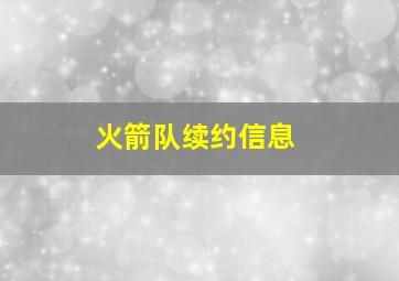 火箭队续约信息