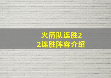 火箭队连胜22连胜阵容介绍