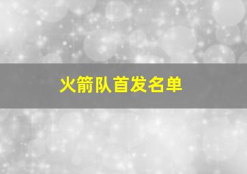 火箭队首发名单