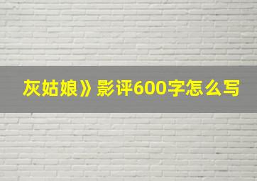 灰姑娘》影评600字怎么写