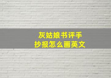 灰姑娘书评手抄报怎么画英文