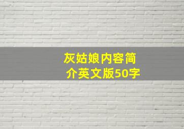 灰姑娘内容简介英文版50字