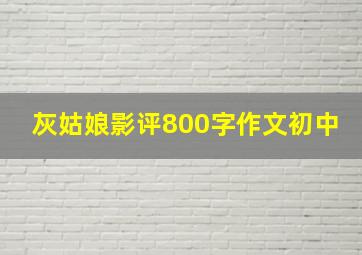 灰姑娘影评800字作文初中