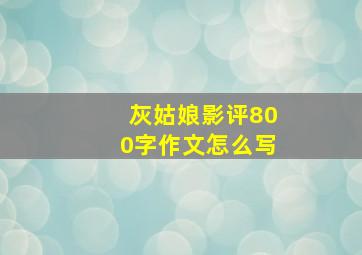 灰姑娘影评800字作文怎么写